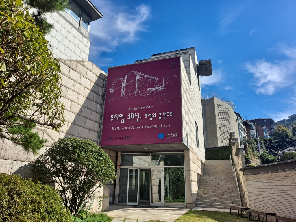 환기미술관 외관